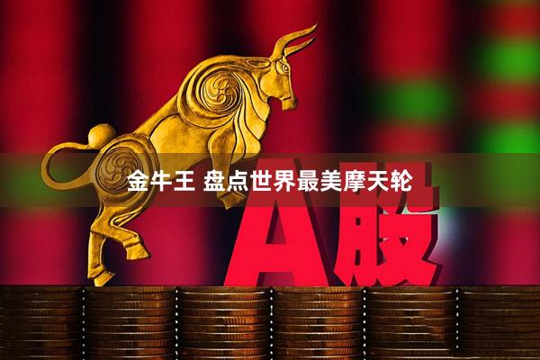 金牛王 盘点世界最美摩天轮