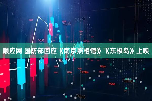 顺应网 国防部回应《南京照相馆》《东极岛》上映