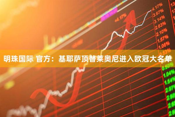 明珠国际 官方：基耶萨顶替莱奥尼进入欧冠大名单