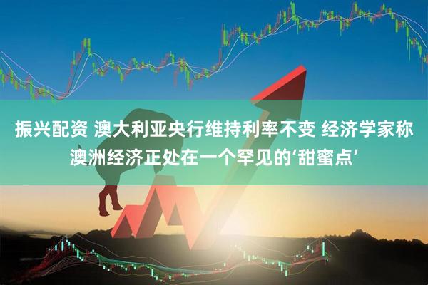 振兴配资 澳大利亚央行维持利率不变 经济学家称澳洲经济正处在一个罕见的‘甜蜜点’