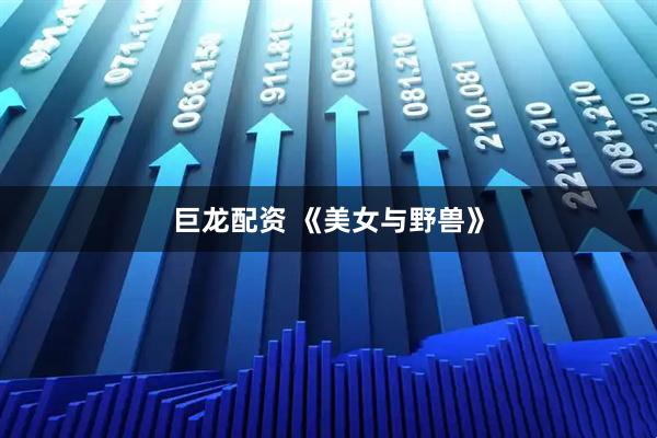 巨龙配资 《美女与野兽》